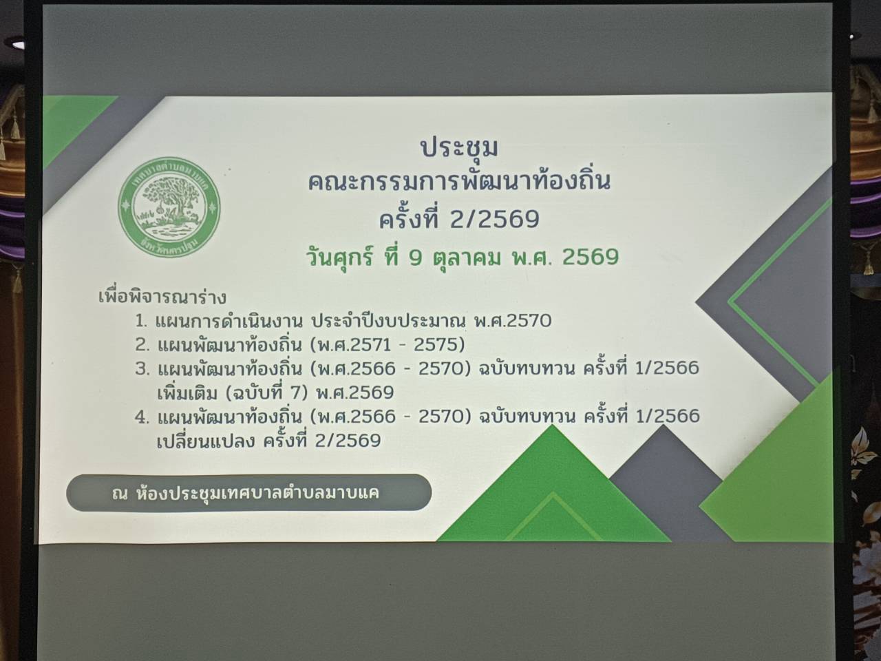 ประชุมคณะกรรมการพัฒนาท้องถิ่นเทศบาลตำบลมาบแค ครั้งที่ 2/2569